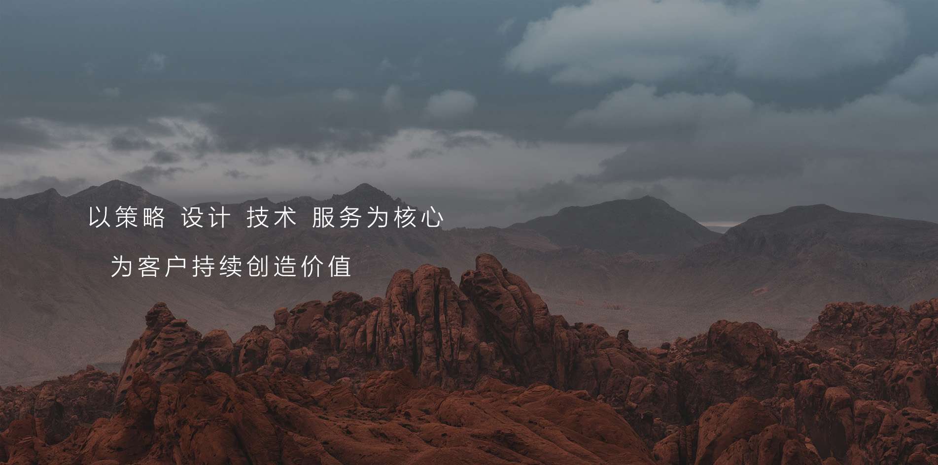 以策略 設(shè)計 技術(shù) 服務(wù)為核心